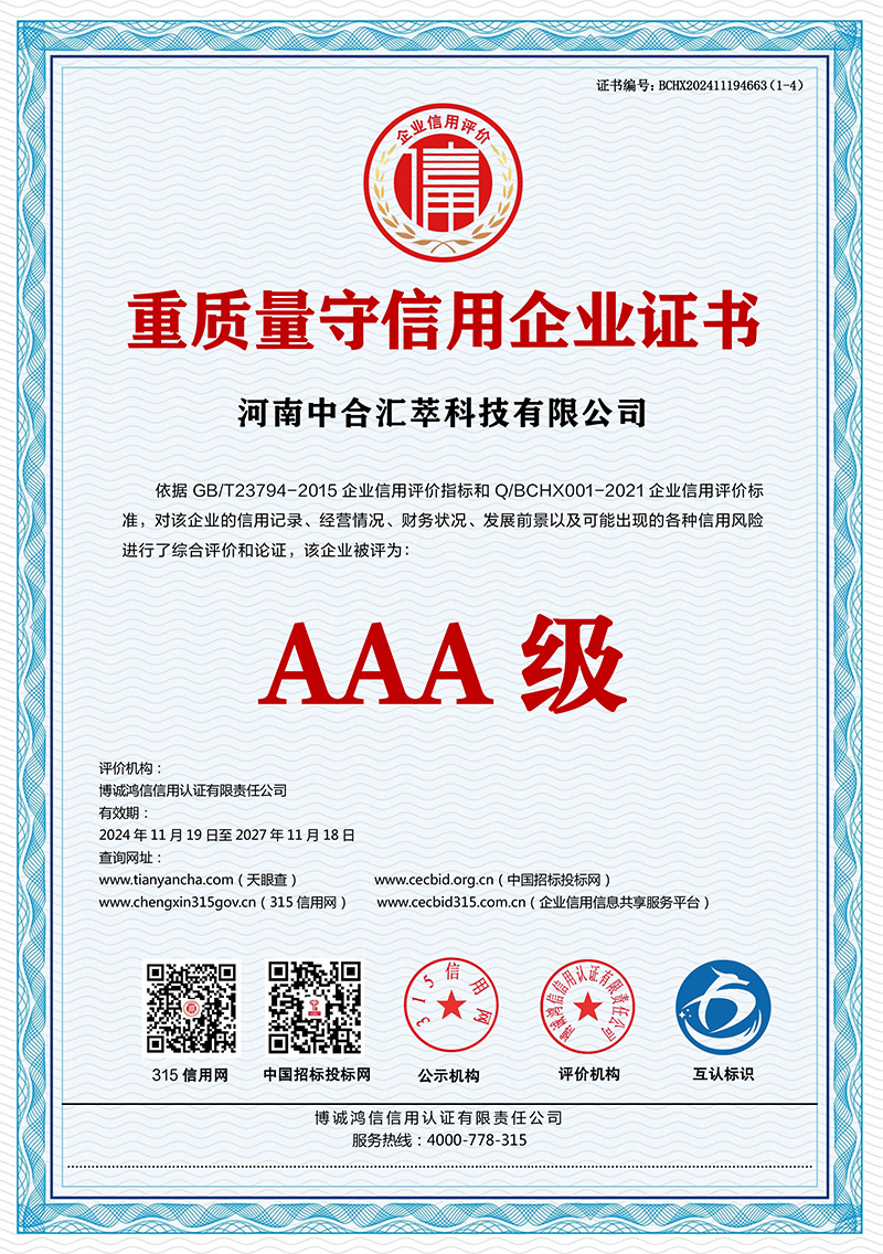 重质量守信用企业证书