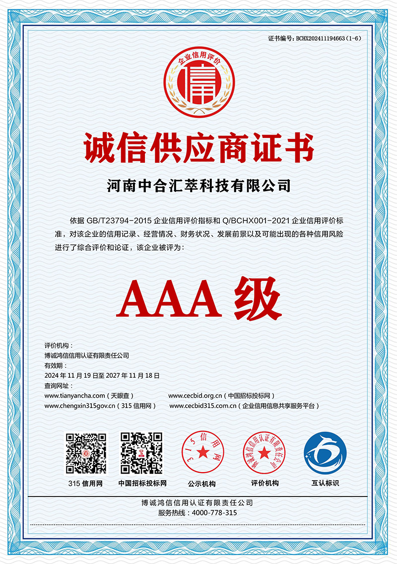 诚信供应商证书