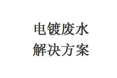 电镀废水解决方案