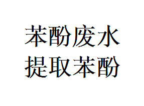 苯酚废水中提取苯酚解决方案