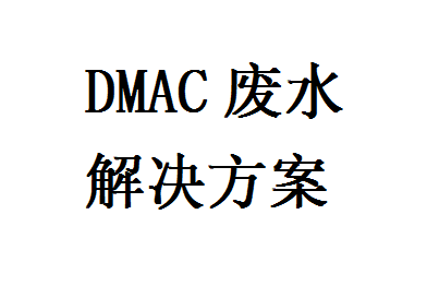 DMAC废水解决方案
