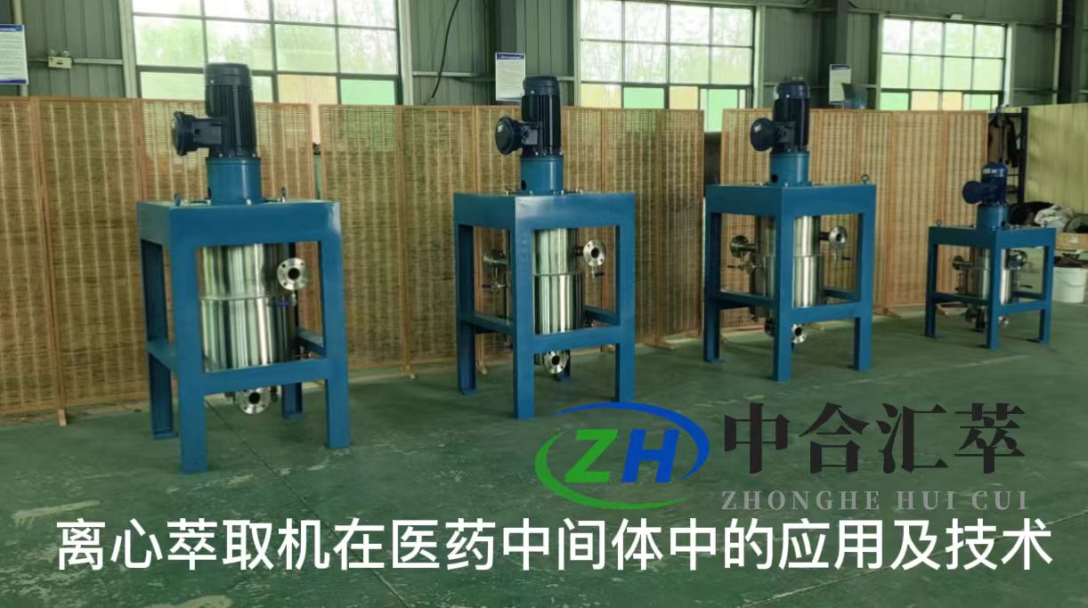 离心萃取机在医药中间体的应用及技术