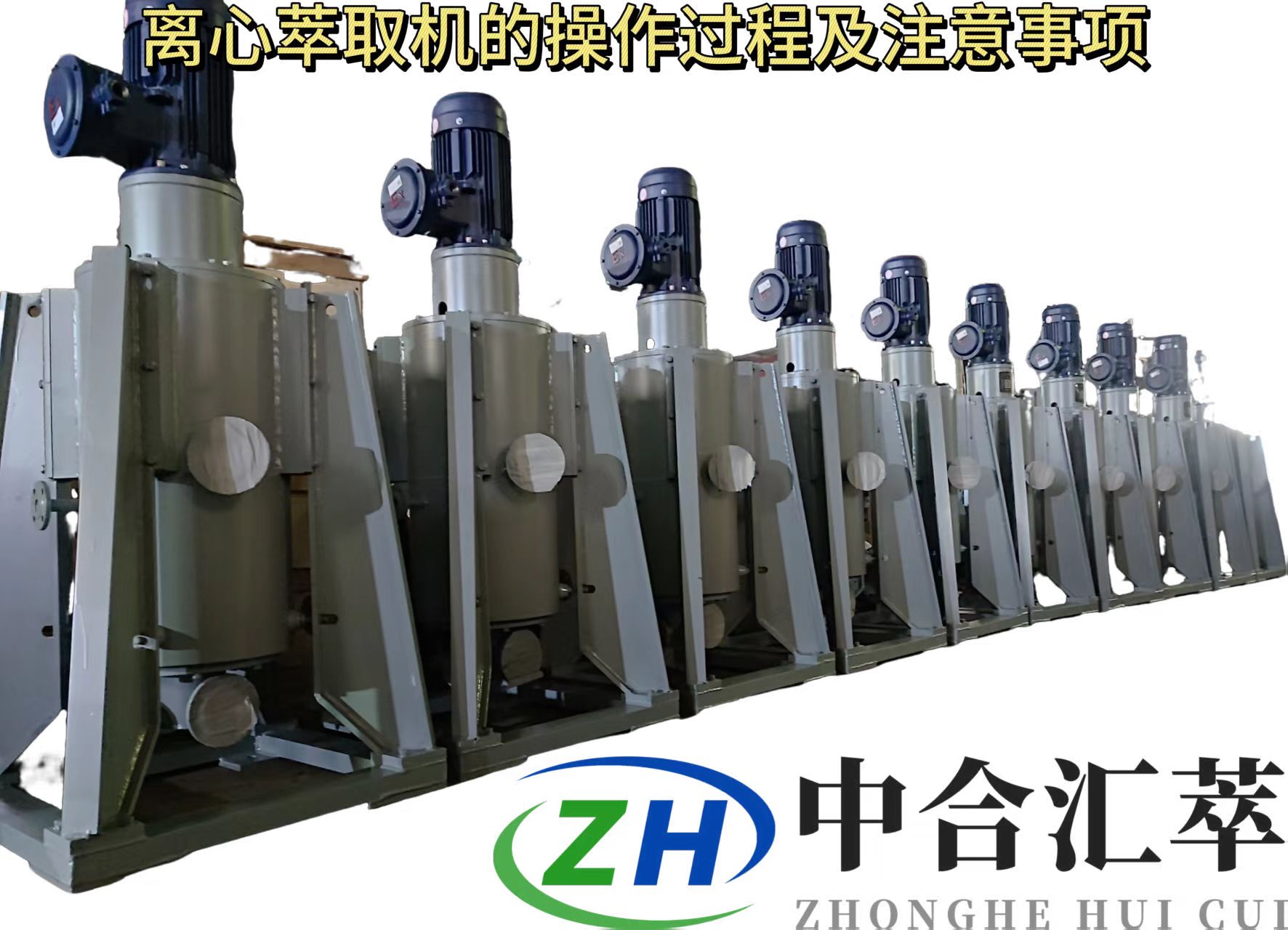 中合汇萃讲述离心萃取机的操作流程及注意事项
