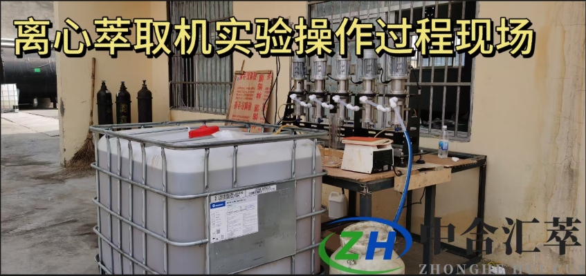 离心萃取机现场实验及操作流程