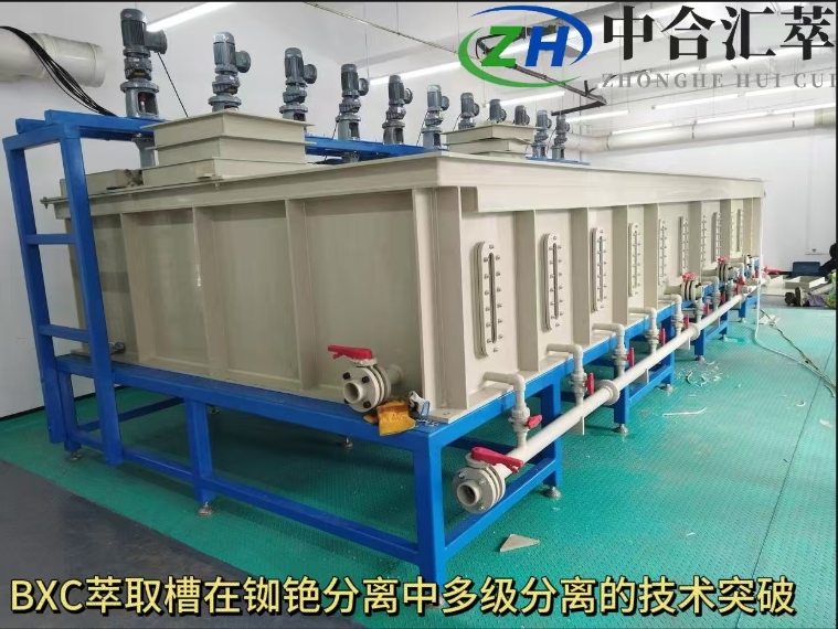铷铯分离萃取槽现场-----中合汇萃助力冶金行业分离新突破