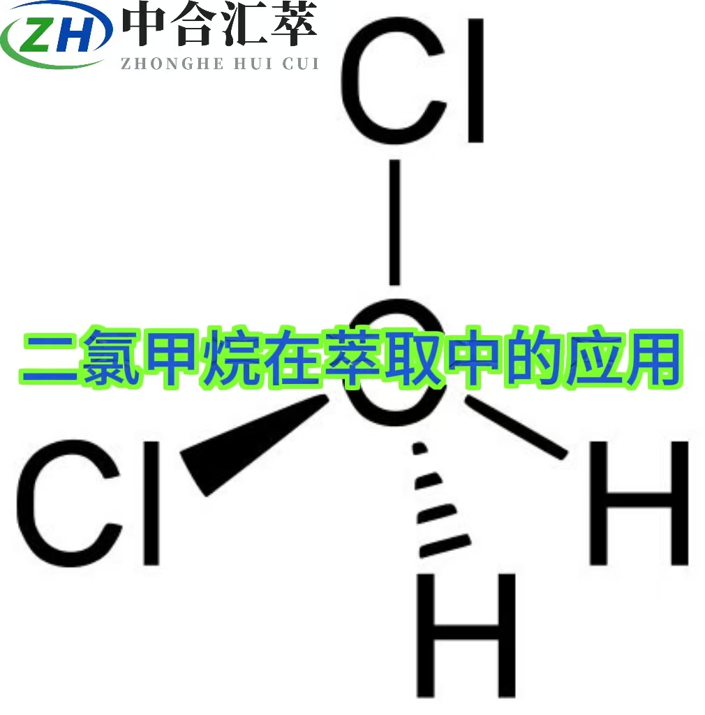 二氯甲烷在萃取中的应用
