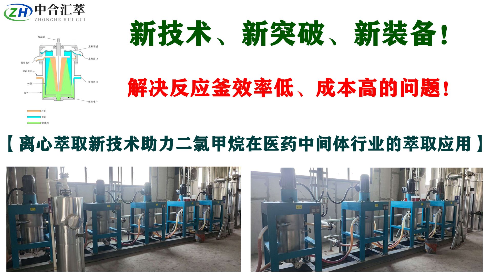 离心萃取技术助力二氯甲烷在医药中间体行业的萃取应用.jpg